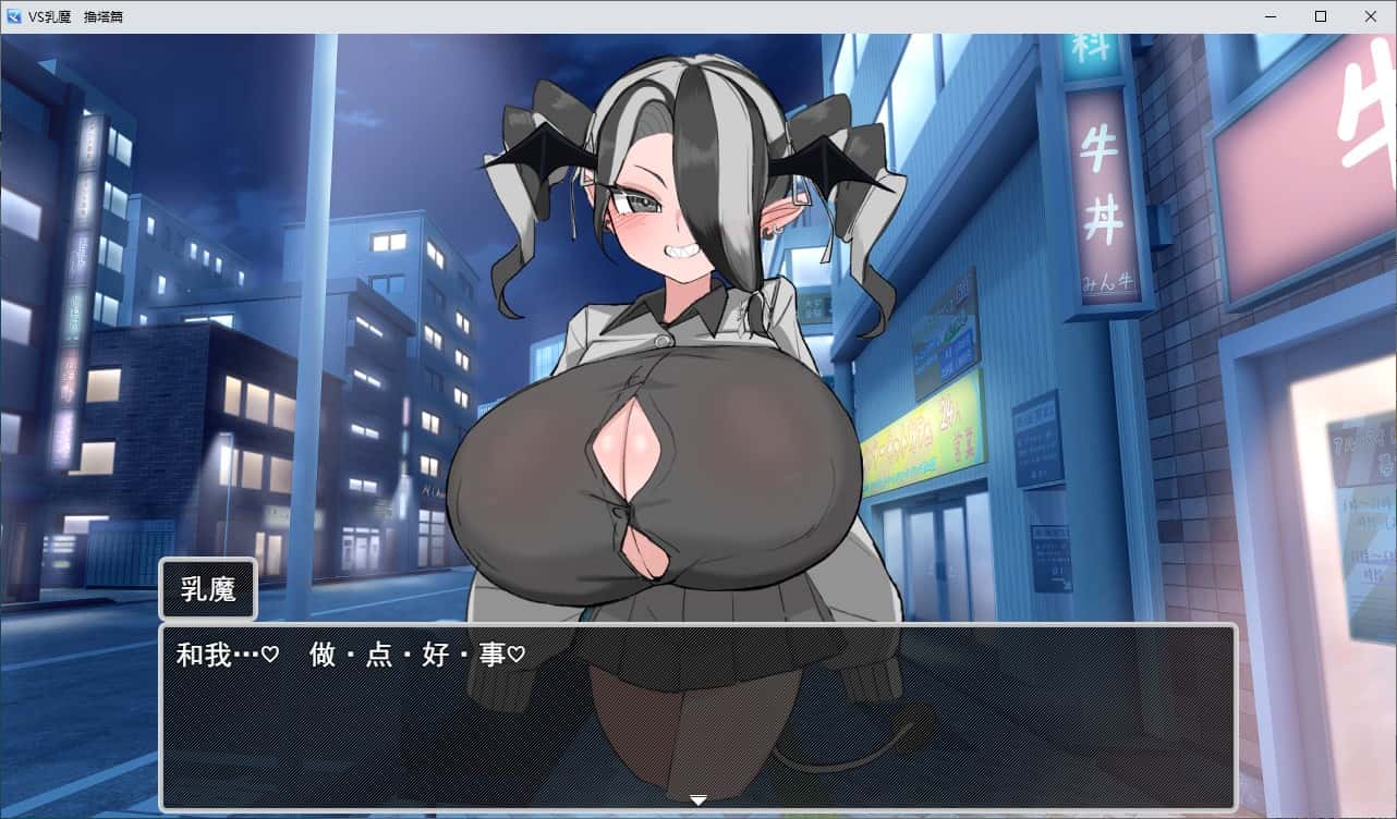 VS乳魔：乳塔篇背景