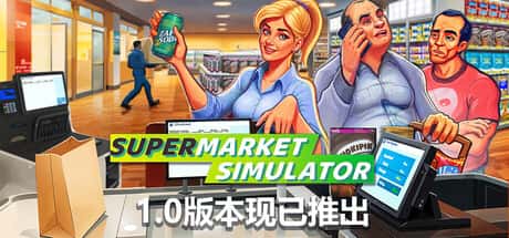 STEAM学习 超市模拟器 Supermarket Simulator V1.0.2 1.4G